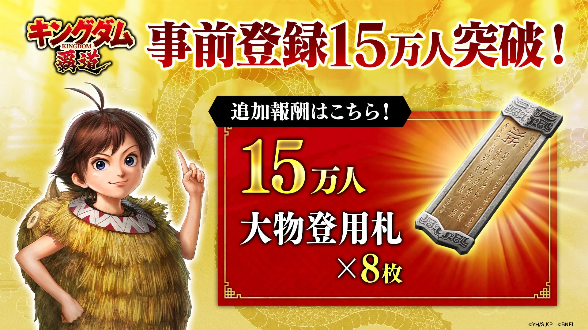 キングダム覇道 事前登録15万人突破報酬「大物登用札」8枚の告知