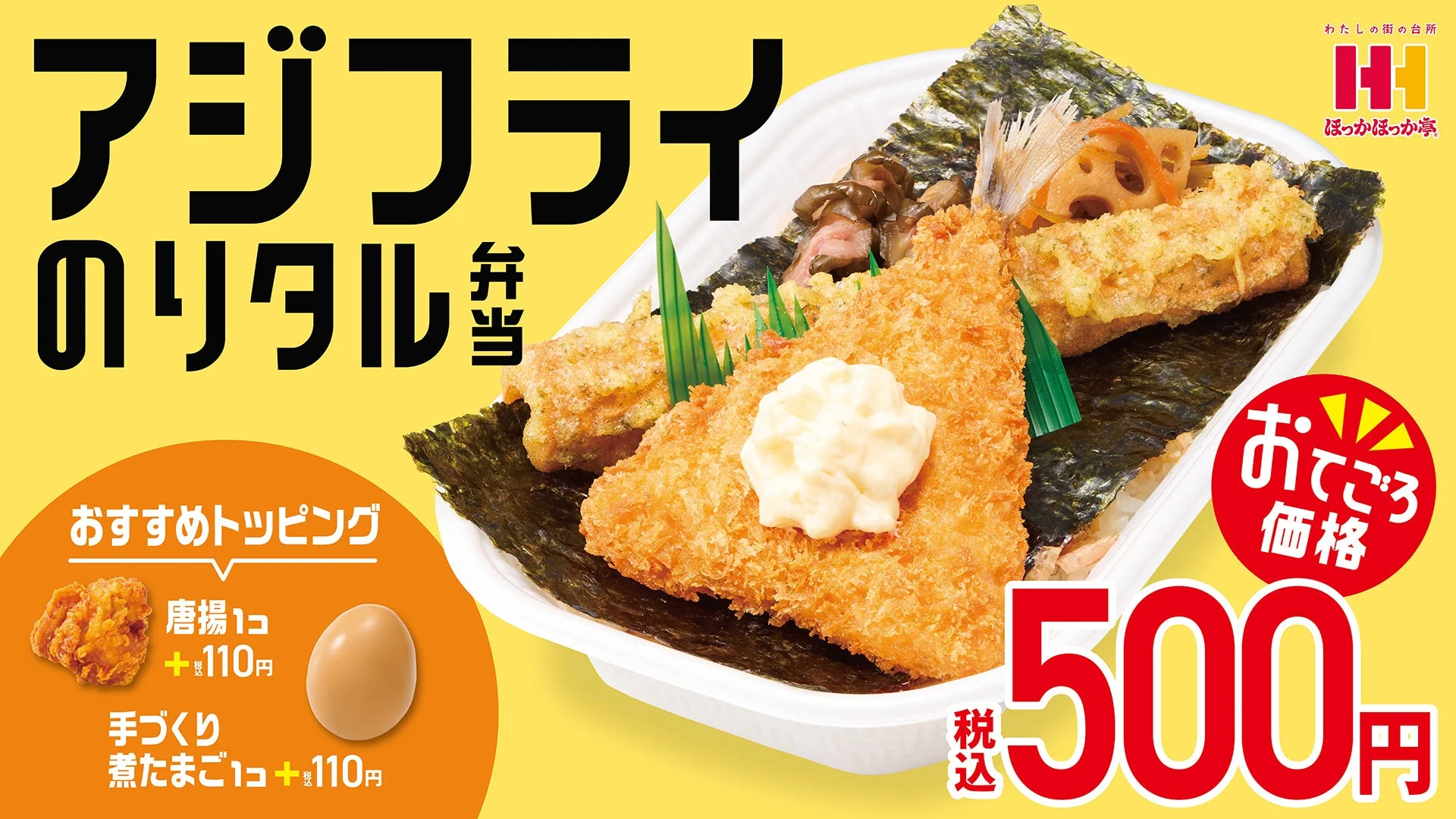 ほっかほっか亭から500円の新商品！　アジフライのりタル弁当が10月1日から発売開始