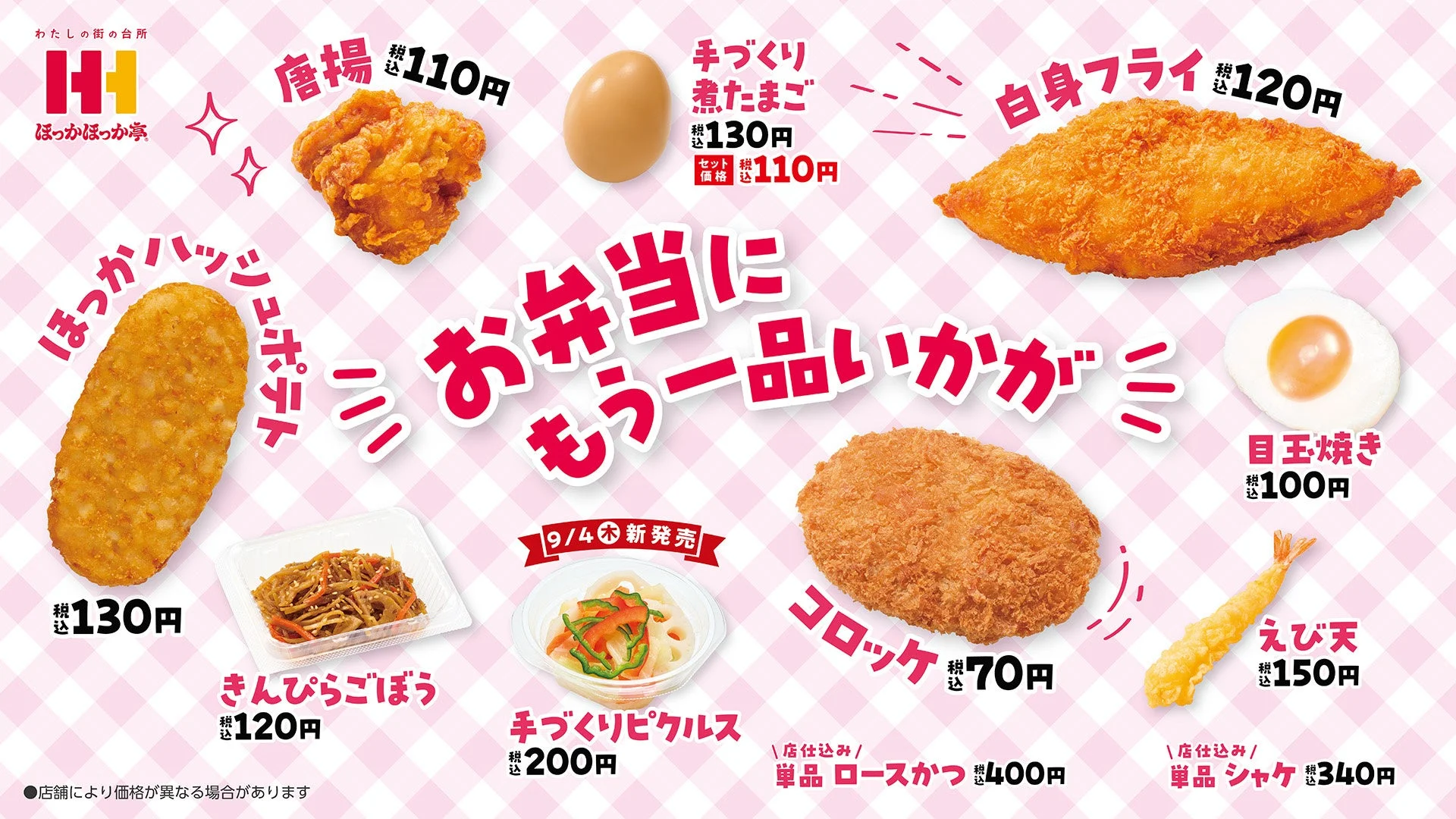 ほっかほっか亭の様々なおすすめトッピングメニューと価格一覧