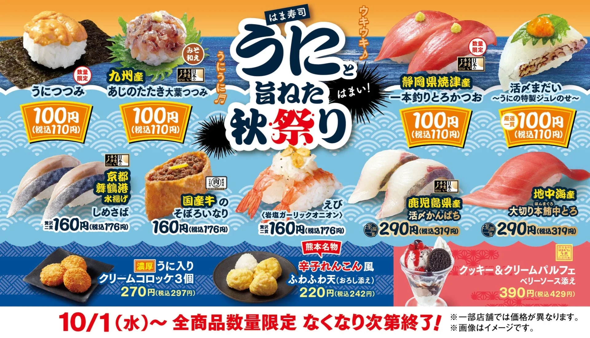 はま寿司「うにつつみ」100円で提供！　「うにと旨ねた秋祭り」10月1日より開催