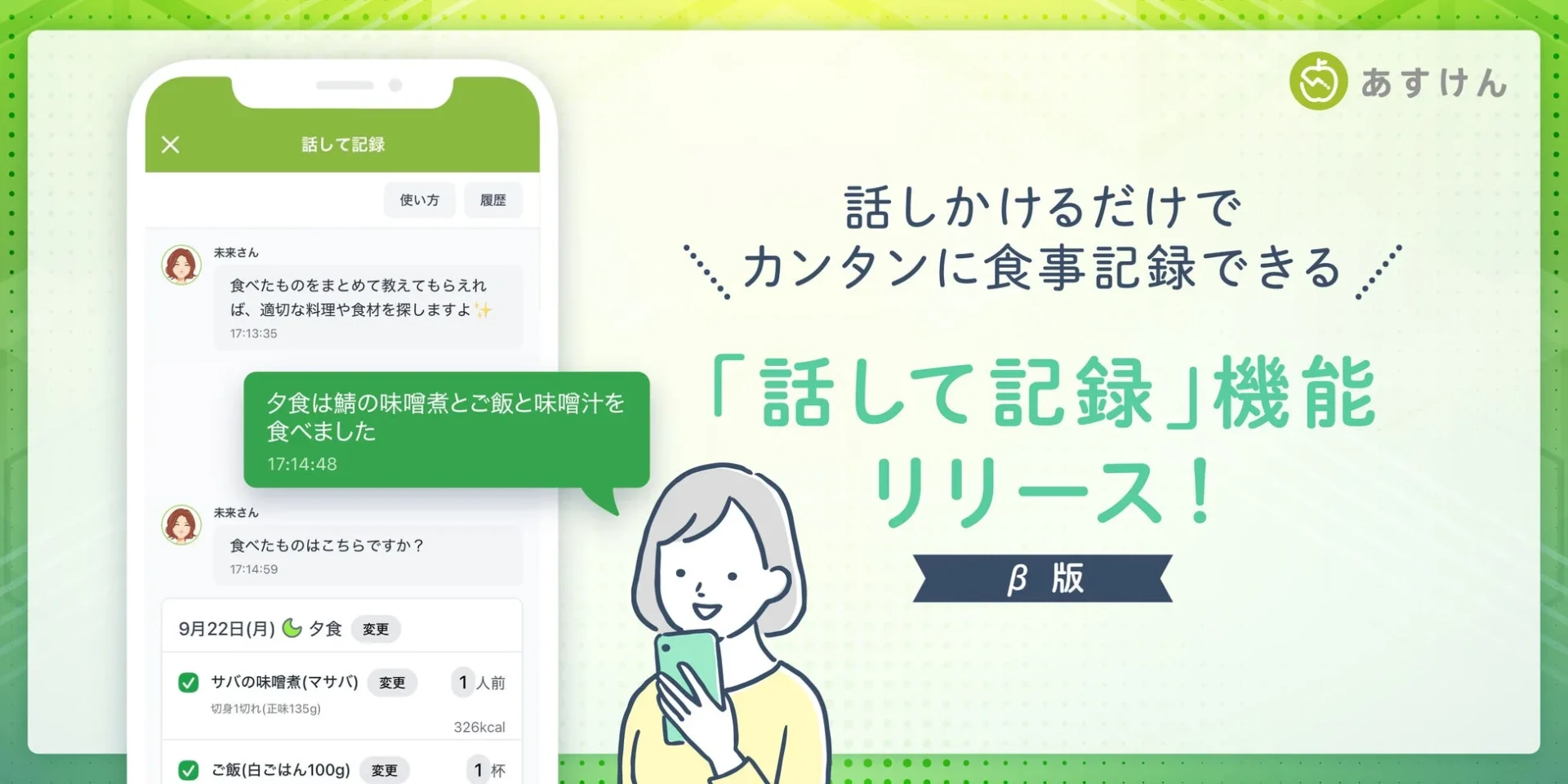 『あすけん』、AIで話すだけで食事記録できる新機能「話して記録」提供開始！　スマホ入力不要で栄養管理が手軽に