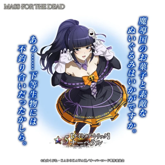MASS FOR THE DEAD」新キャラ【ナイトメア・トリック】ナーベラル