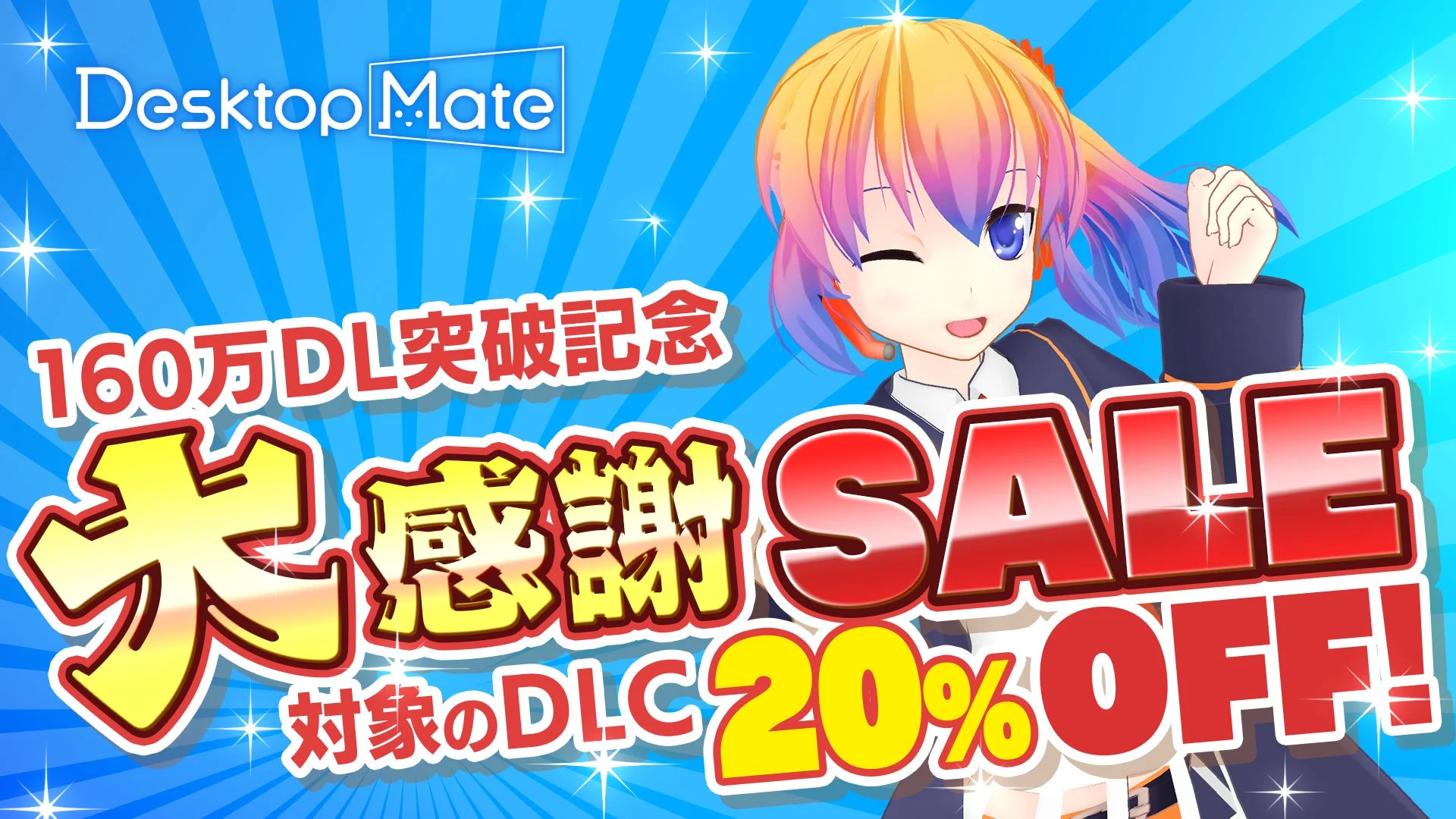 Desktop Mate 160万ダウンロード突破！　SteamオータムセールでDLC 20%オフ実施