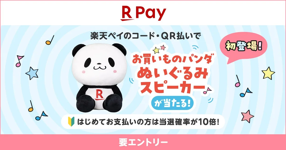楽天ペイで2万円以上利用すると「お買いものパンダ」ぬいぐるみスピーカーが当たる！　12月31日まで