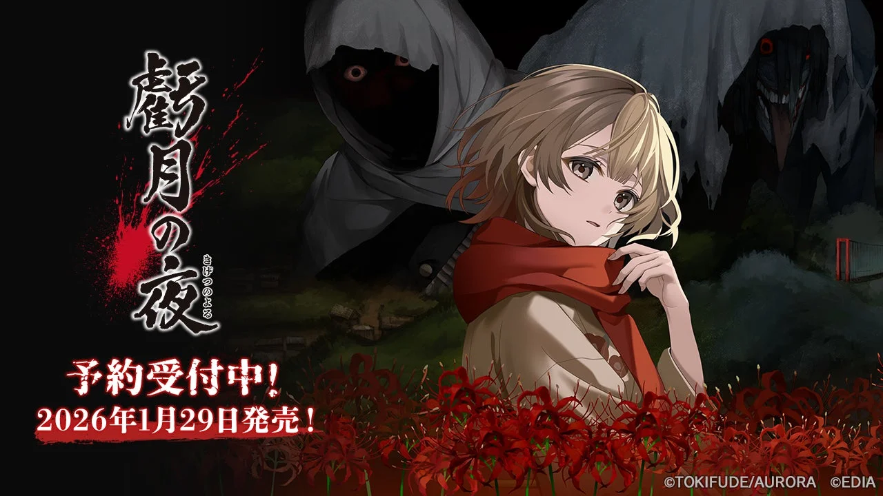 Nintendo Switch『虧月の夜』予約受付開始！　タイムリープサバイバルホラーADVが2026年1月29日発売