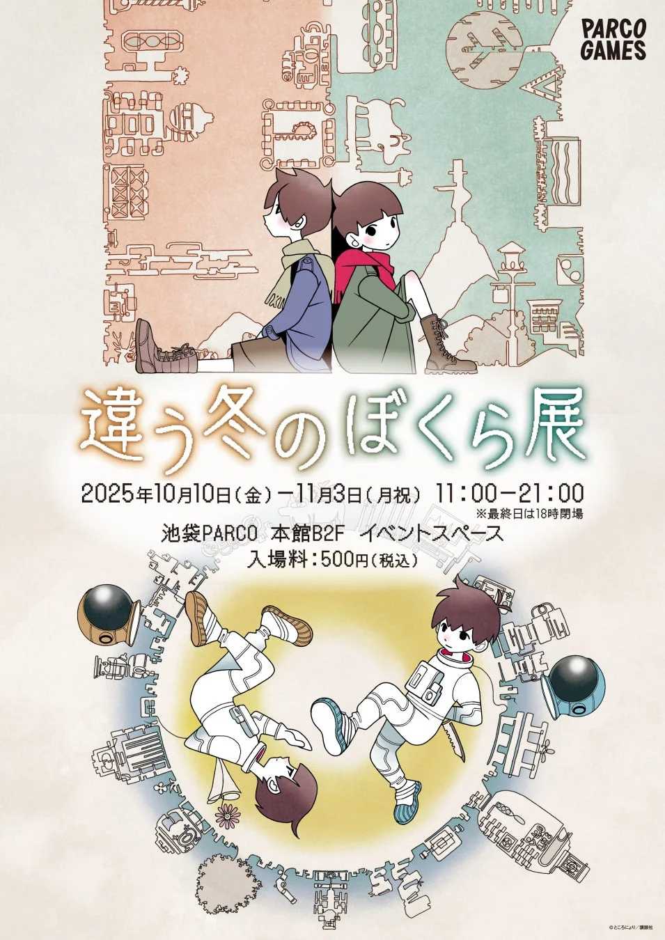 「違う冬のぼくら展」イベント告知ポスター