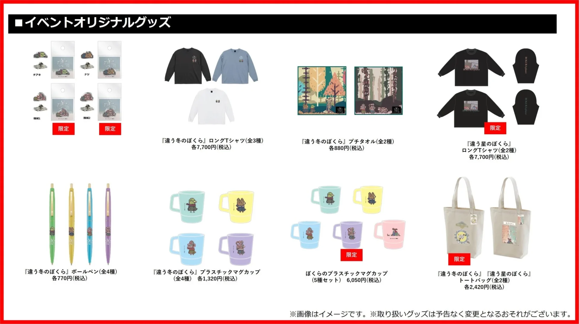 「違う冬のぼくら展」オリジナルグッズ（Tシャツ、マグカップなど）