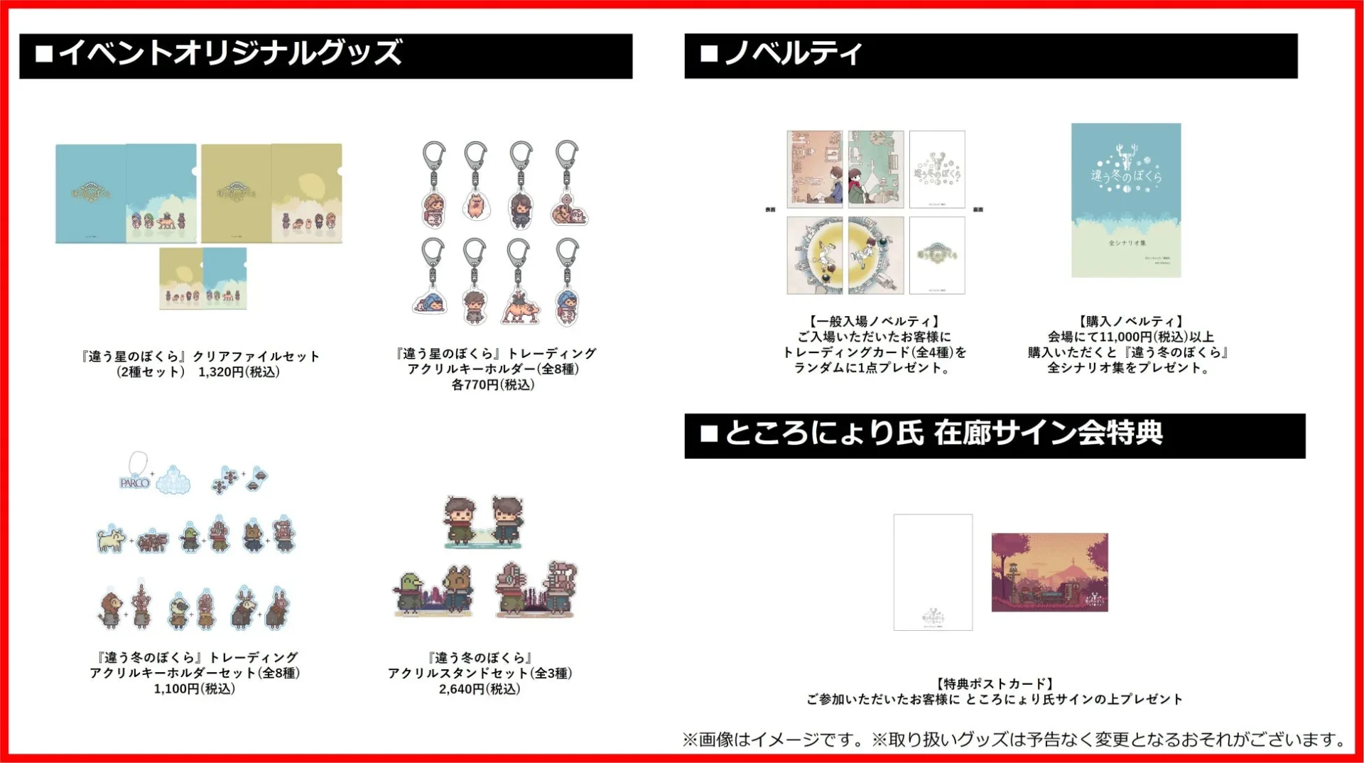 「違う冬のぼくら展」オリジナルグッズ（クリアファイル、キーホルダー）、ノベルティ、サイン会特典