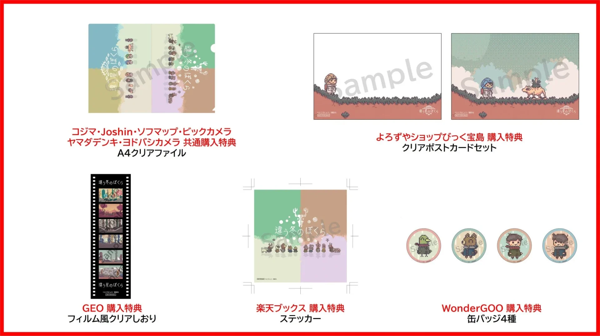 パッケージ版『違う冬のぼくら・違う星のぼくら』店舗別特典（GEO、楽天ブックスなど）