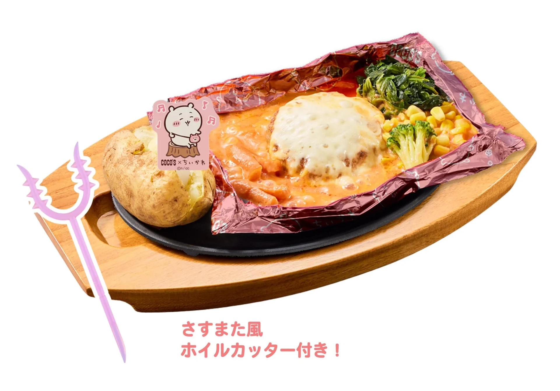 ちいかわのトマトクリーム包み焼きハンバーグとさすまた風ホイルカッター