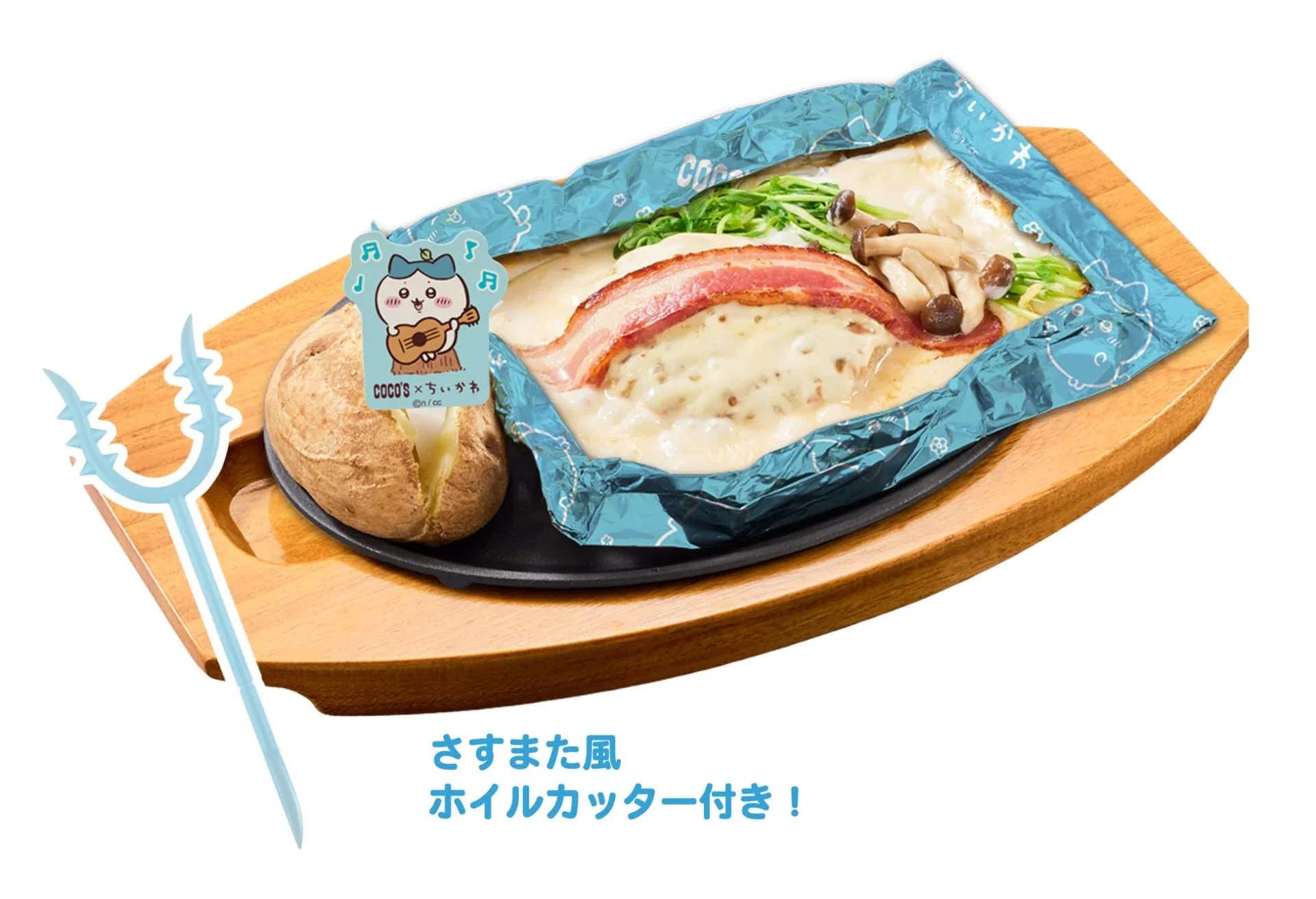 ハチワレのクリームソース包み焼きハンバーグとさすまた風ホイルカッター