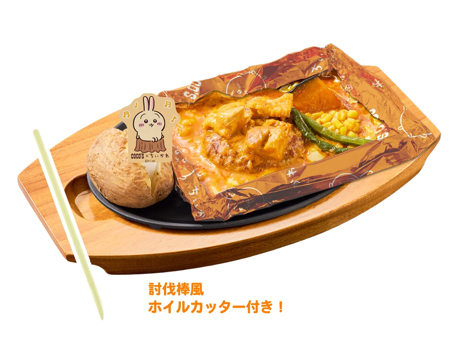 うさぎのバターチキンカレー包み焼きハンバーグと討伐棒風ホイルカッター
