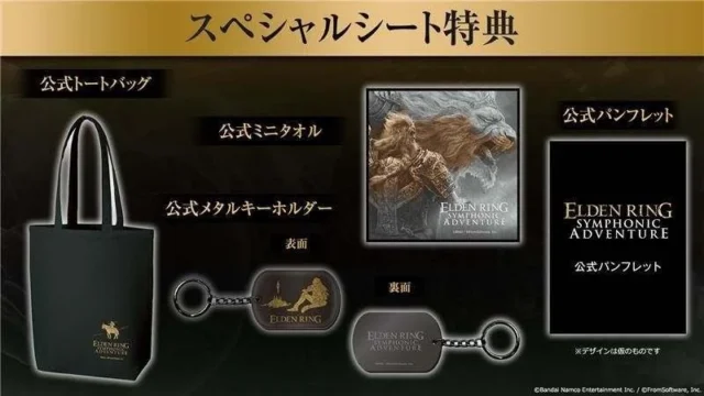 エルデンリングシンフォニックアドベンチャーのスペシャルシート特典グッズ一覧