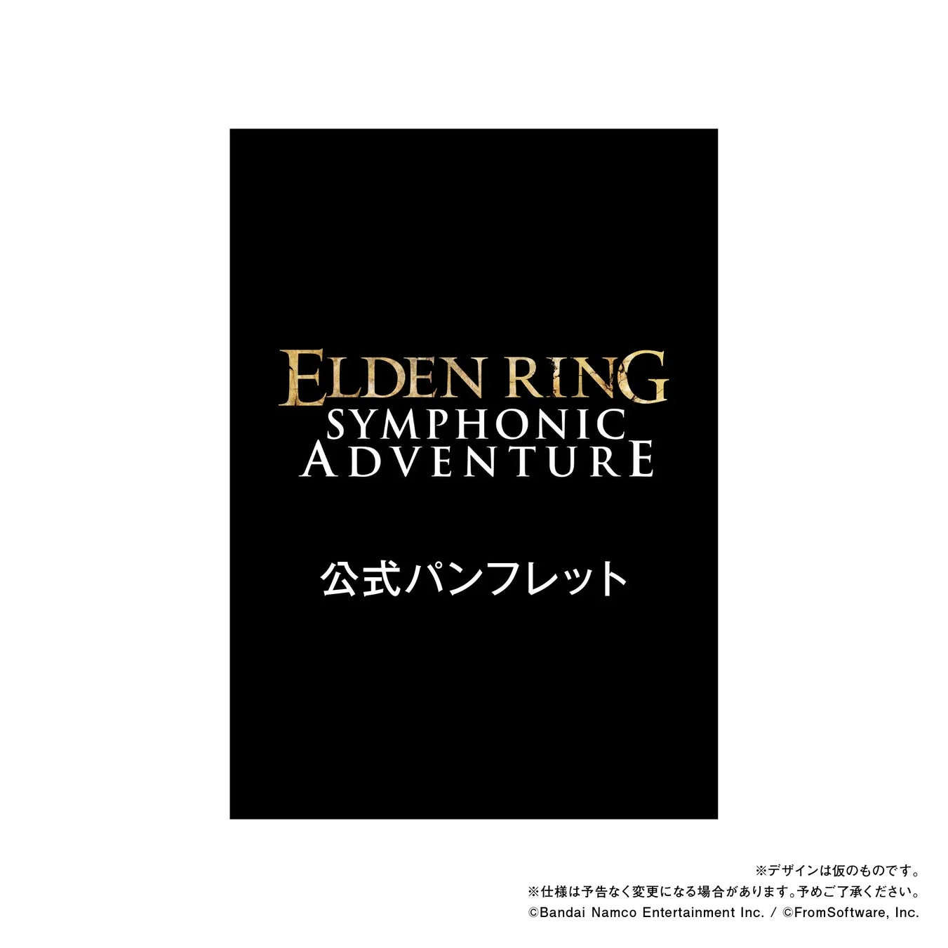 エルデンリングシンフォニックアドベンチャー公式パンフレット
