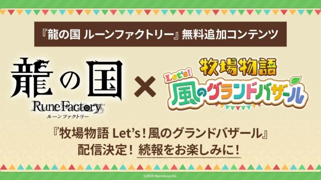 『龍の国 ルーンファクトリー』と『牧場物語 Let's！風のグランドバザール』のコラボ告知