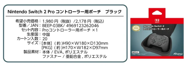 Nintendo Switch 2 Proコントローラー用ポーチの製品仕様とパッケージ