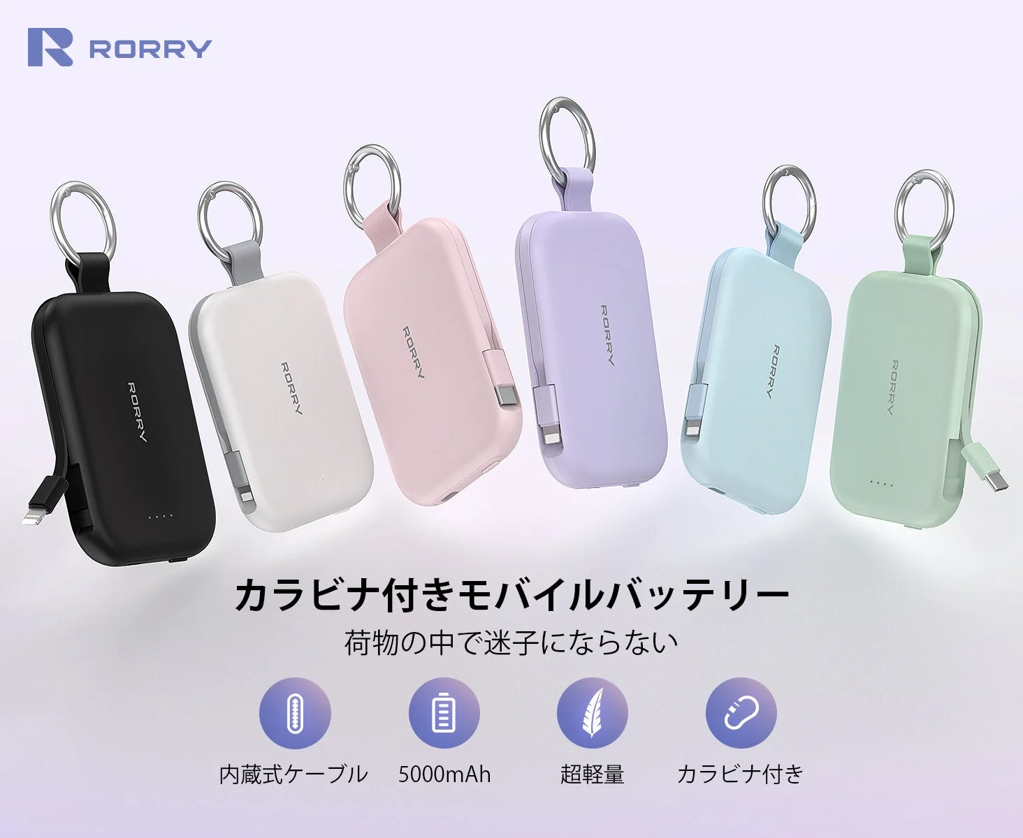 RORRY T1モバイルバッテリーの全6色とカラビナ、内蔵ケーブル、5000mAh、超軽量の特長