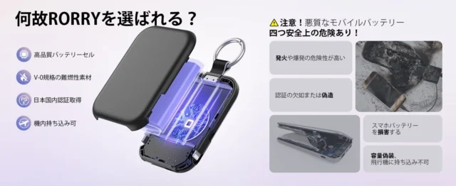 RORRY T1モバイルバッテリーの高品質バッテリーセル、難燃性素材、PSE認証、機内持ち込み可能、安全に関する注意喚起