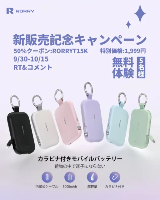 RORRY T1モバイルバッテリー新発売記念キャンペーン告知、50%OFFクーポン、無料体験プレゼント