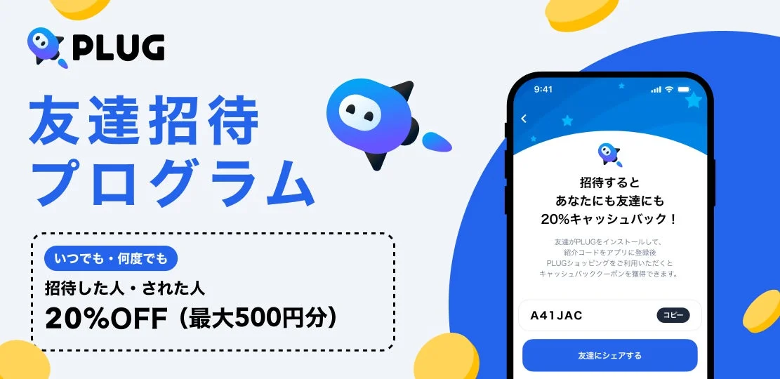 PLUGの友達招待プログラムを説明するアプリ画面イメージ