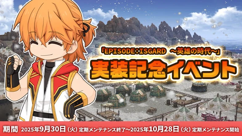 EPISODE：ISGARD ～英雄の時代～ 実装記念イベントの告知画像