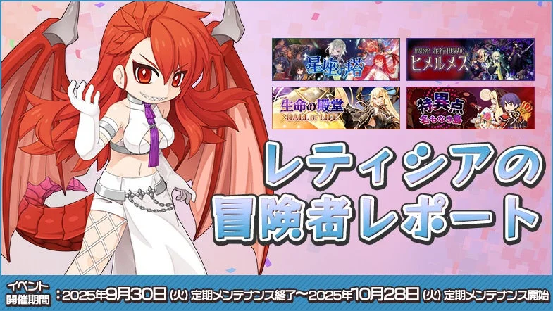 レティシアの冒険者レポート開催告知とイベント詳細