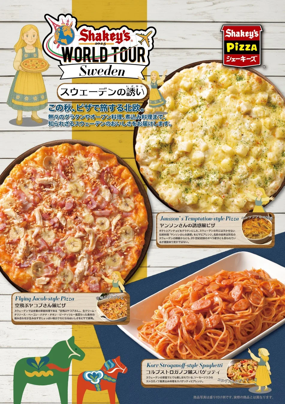 シェーキーズ「スウェーデンフェア」10月6日から開催！　定番料理をピザとパスタでアレンジ