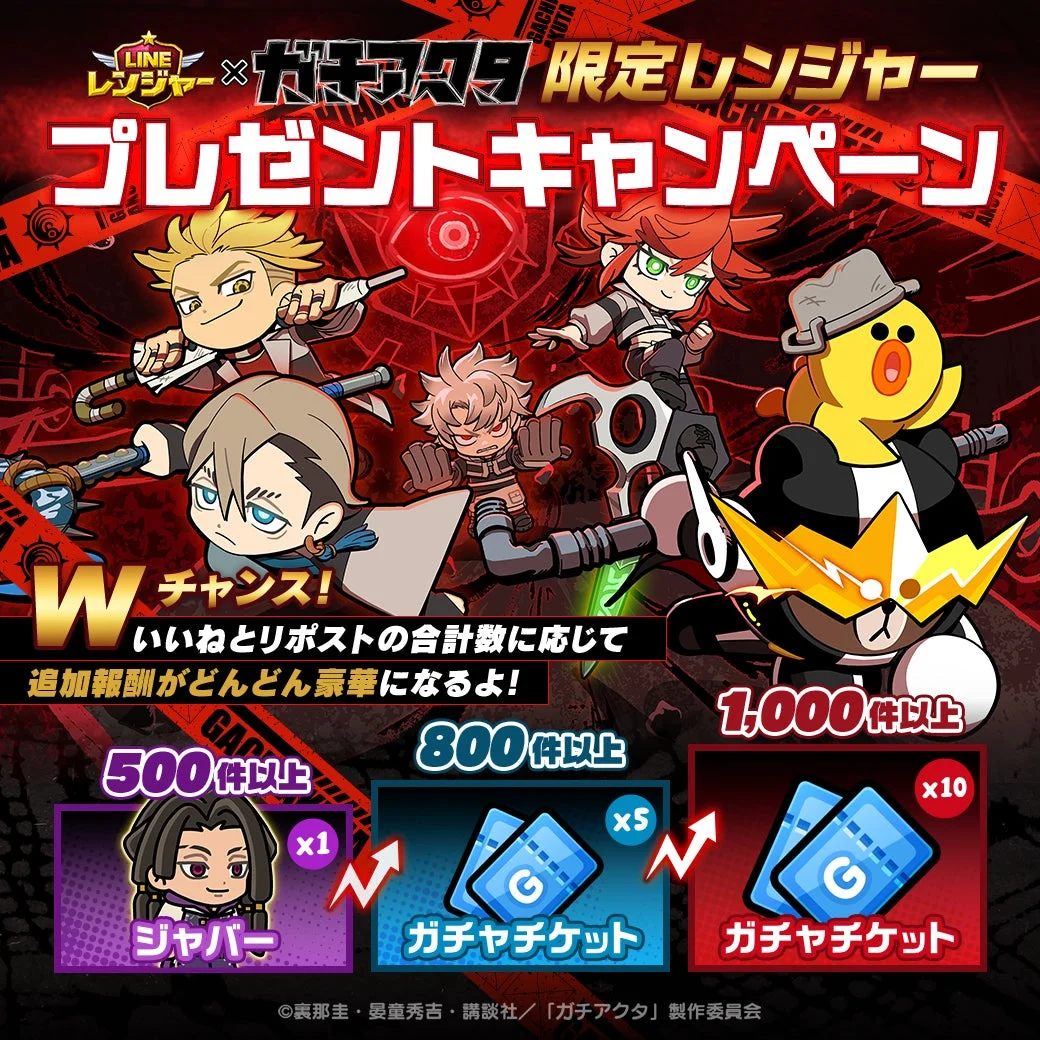 LINEレンジャーとガチアクタのコラボレンジャープレゼントキャンペーン詳細