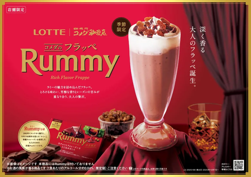 コメダとロッテ「ラミー」が初コラボ！　レーズンとチョコ風味の「コメダのフラッペ Rummy」10月7日より販売