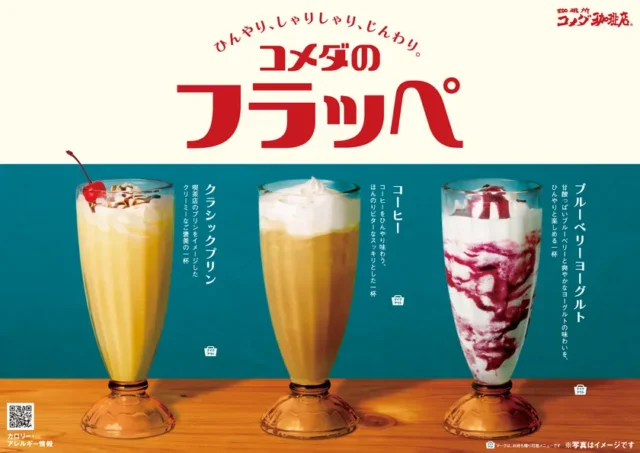 コメダのフラッペシリーズのクラシックプリン、コーヒー、ブルーベリーヨーグルト