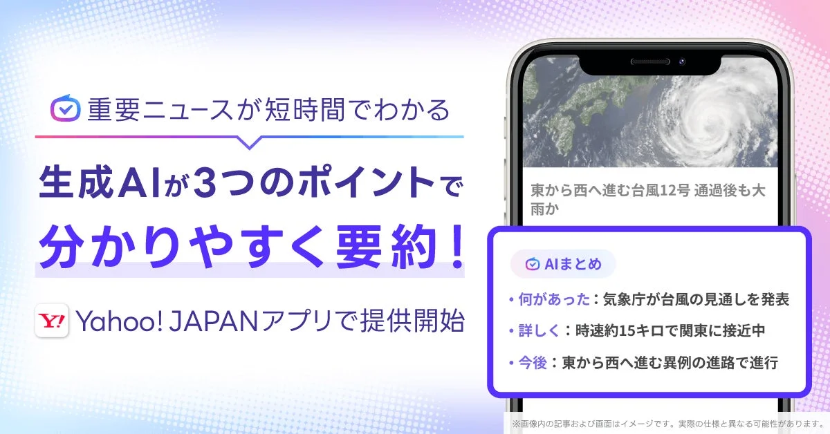 Yahoo! JAPANアプリに生成AI要約機能「AIまとめ」が登場　ヤフトピ記事を3つのポイントで要約