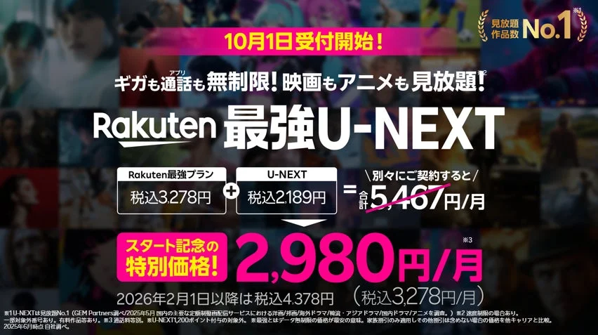 Rakuten最強U-NEXTのサービス概要とキャンペーン料金を示す画像