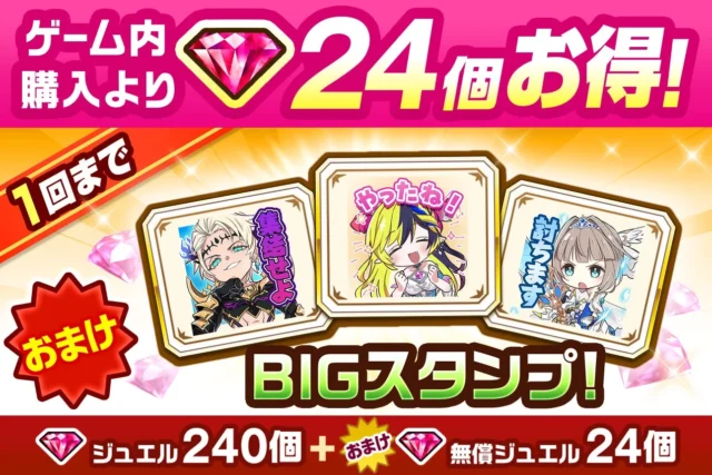BIGスタンプ付きジュエルパックの告知画像