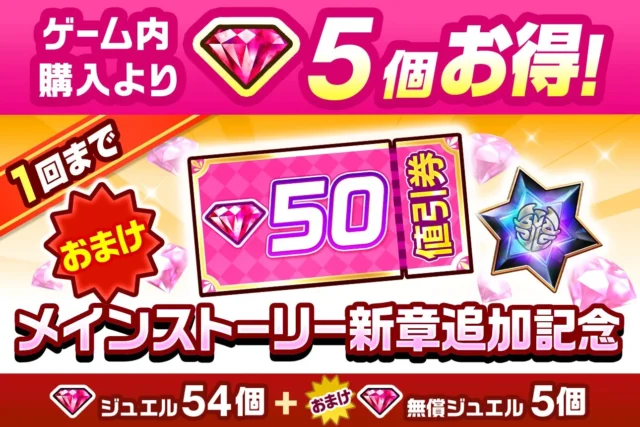 値引券付きジュエルパックの告知画像