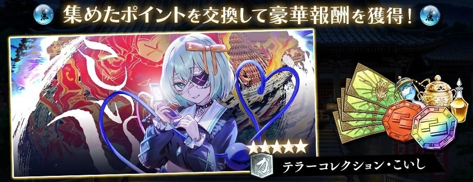 イベントポイントで交換できる報酬（限定コレクターカード、想起メダル[虹]）