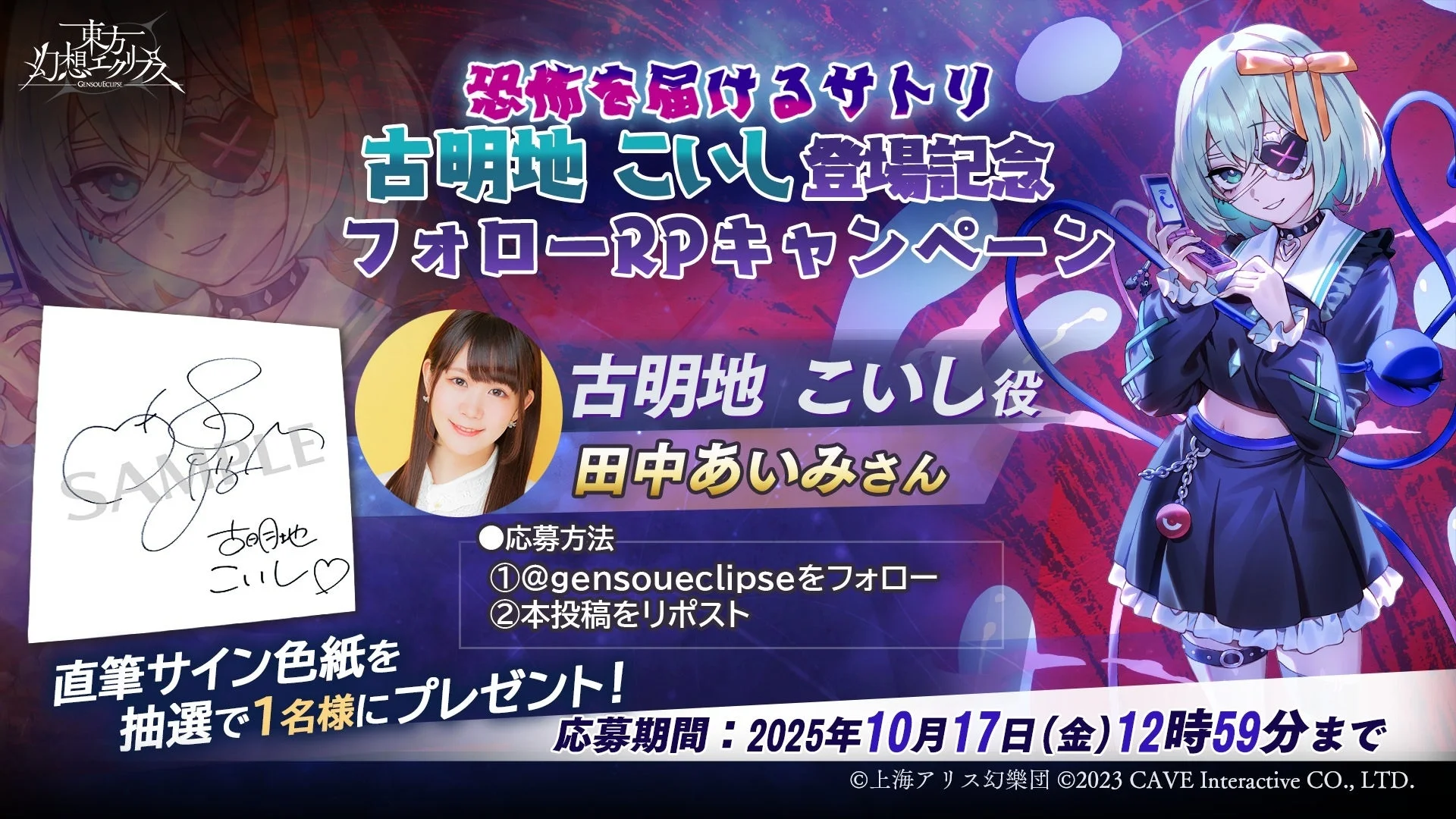 古明地こいし登場記念フォロー&リポストキャンペーン告知、声優・田中あいみさんのサイン色紙