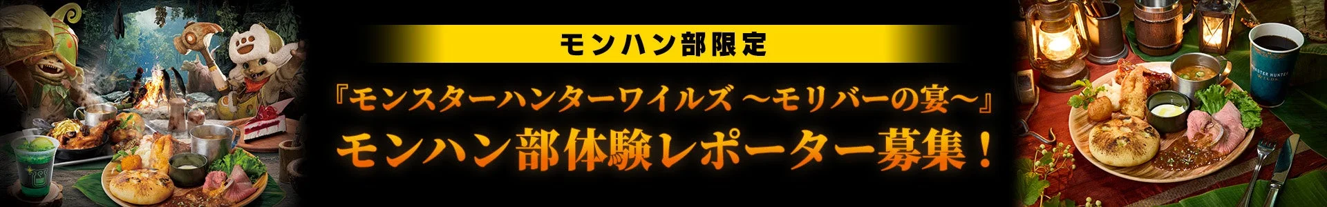 「モンスターハンターワイルズ ～モリバーの宴～」モンハン部体験レポーター募集の告知バナー