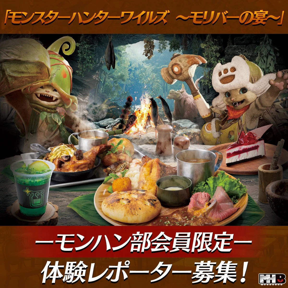 モンスターハンターワイルズ ～モリバーの宴～のイメージビジュアル。モリバーとオトモアイルーが焚き火を囲み料理を楽しむ様子。