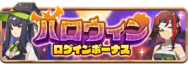 ハロウィンログインボーナスのタイトルバナー