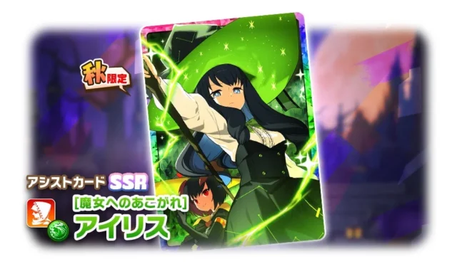 新アシストカードSSR「【魔女へのあこがれ】アイリス」のビジュアル