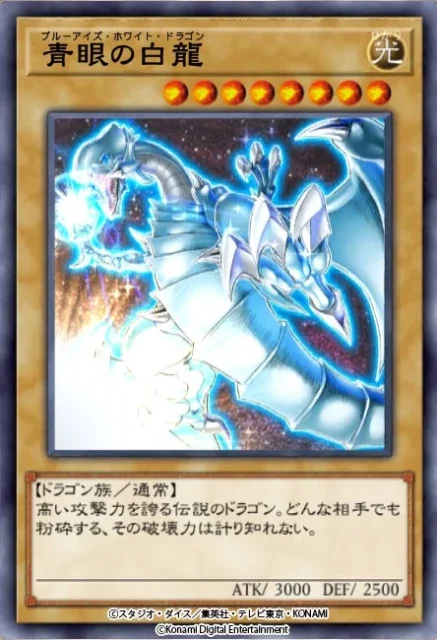 新たな特殊加工が施された「青眼の白龍」カード
