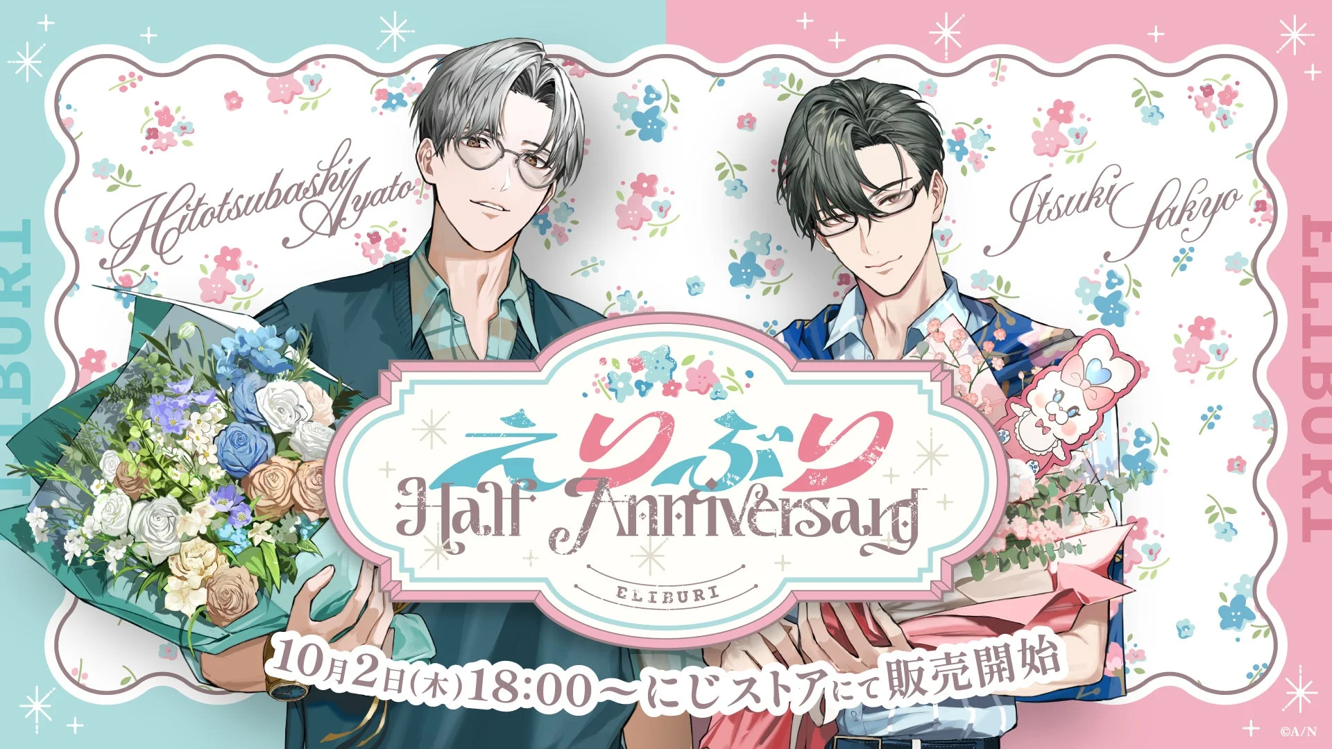 にじさんじ「えりぶり」半周年記念グッズ登場！　一橋綾人・五木左京ユニットのアニバーサリーアイテム　10月2日18時から発売