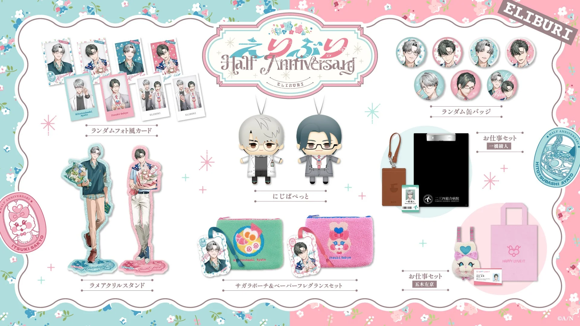 えりぶりHalf Anniversaryグッズ全種類の紹介画像