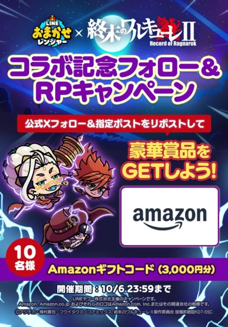 LINE おまかせレンジャー公式Xフォロー＆リポストキャンペーンの詳細