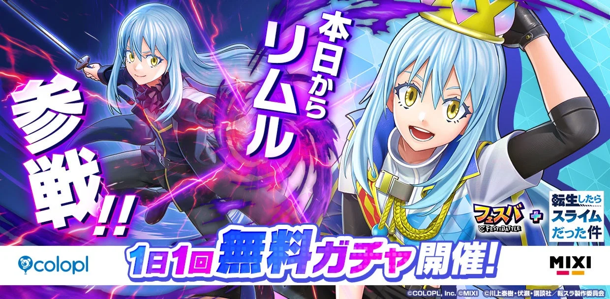 『フェスバ+転生したらスライムだった件』イベント開始！　リムル参戦