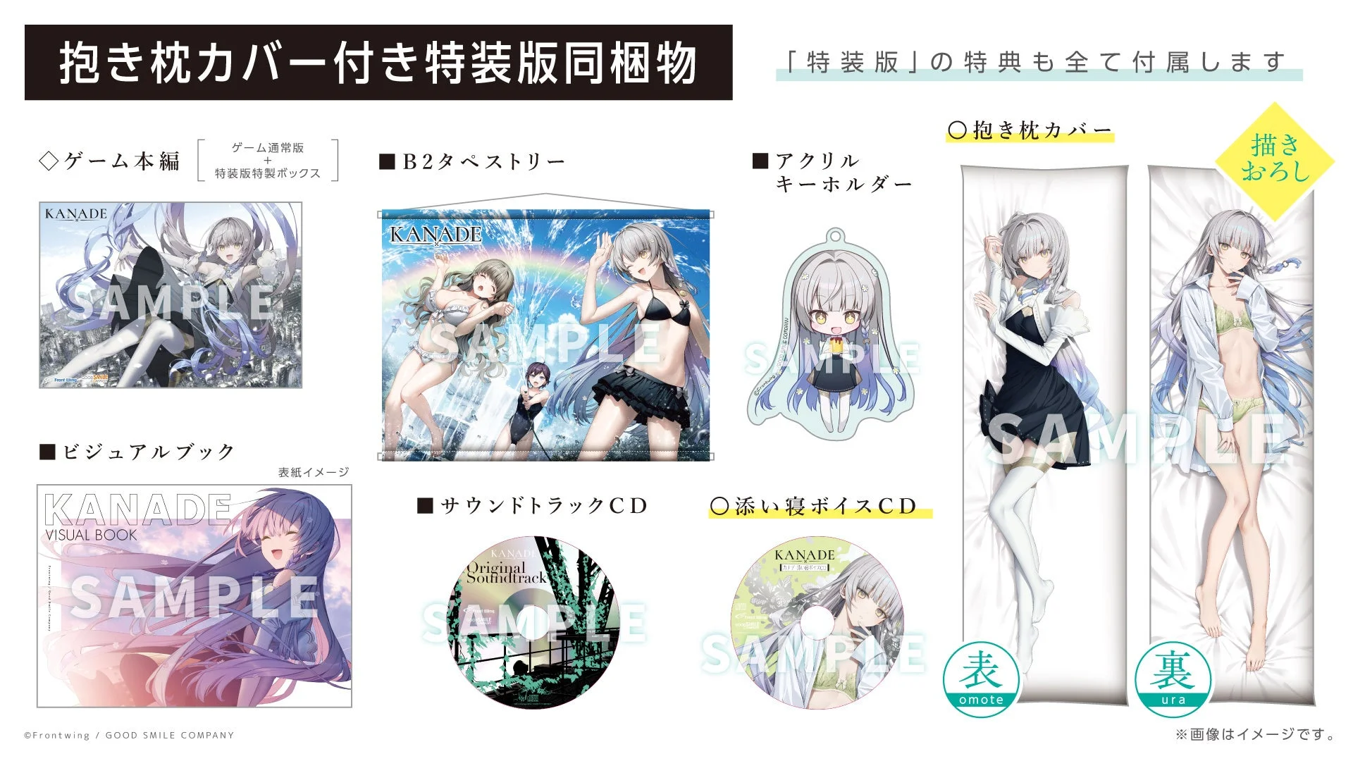 『KANADE』抱き枕カバー付き特装版の同梱物一覧（抱き枕カバー、CD、タペストリーなど）