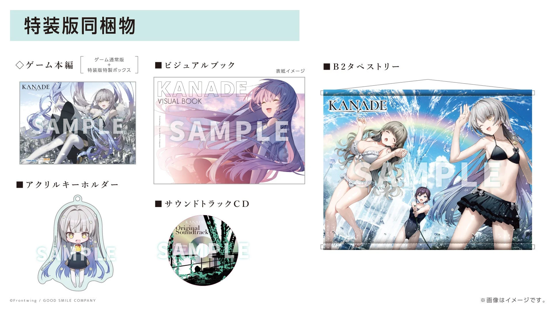『KANADE』特装版の同梱物一覧（ゲーム本編、CD、ビジュアルブック、タペストリーなど）