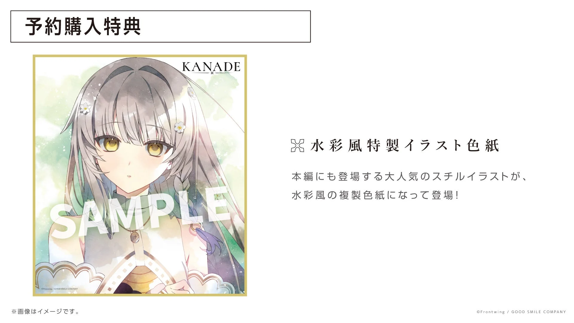 『KANADE』PCパッケージ版予約特典「水彩風特製イラスト色紙」のサンプル画像