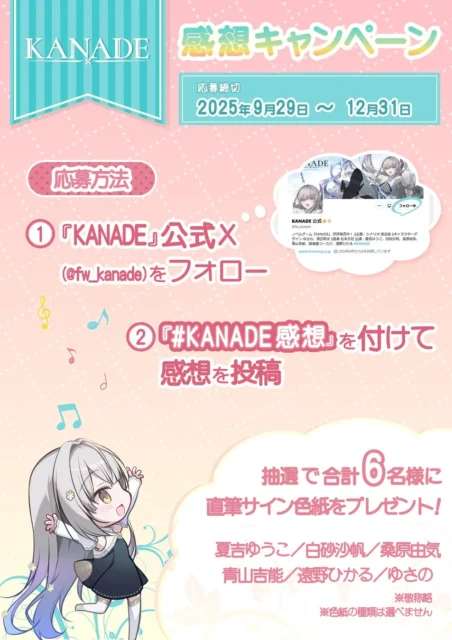『KANADE』感想投稿キャンペーンの応募方法と賞品（直筆サイン色紙）