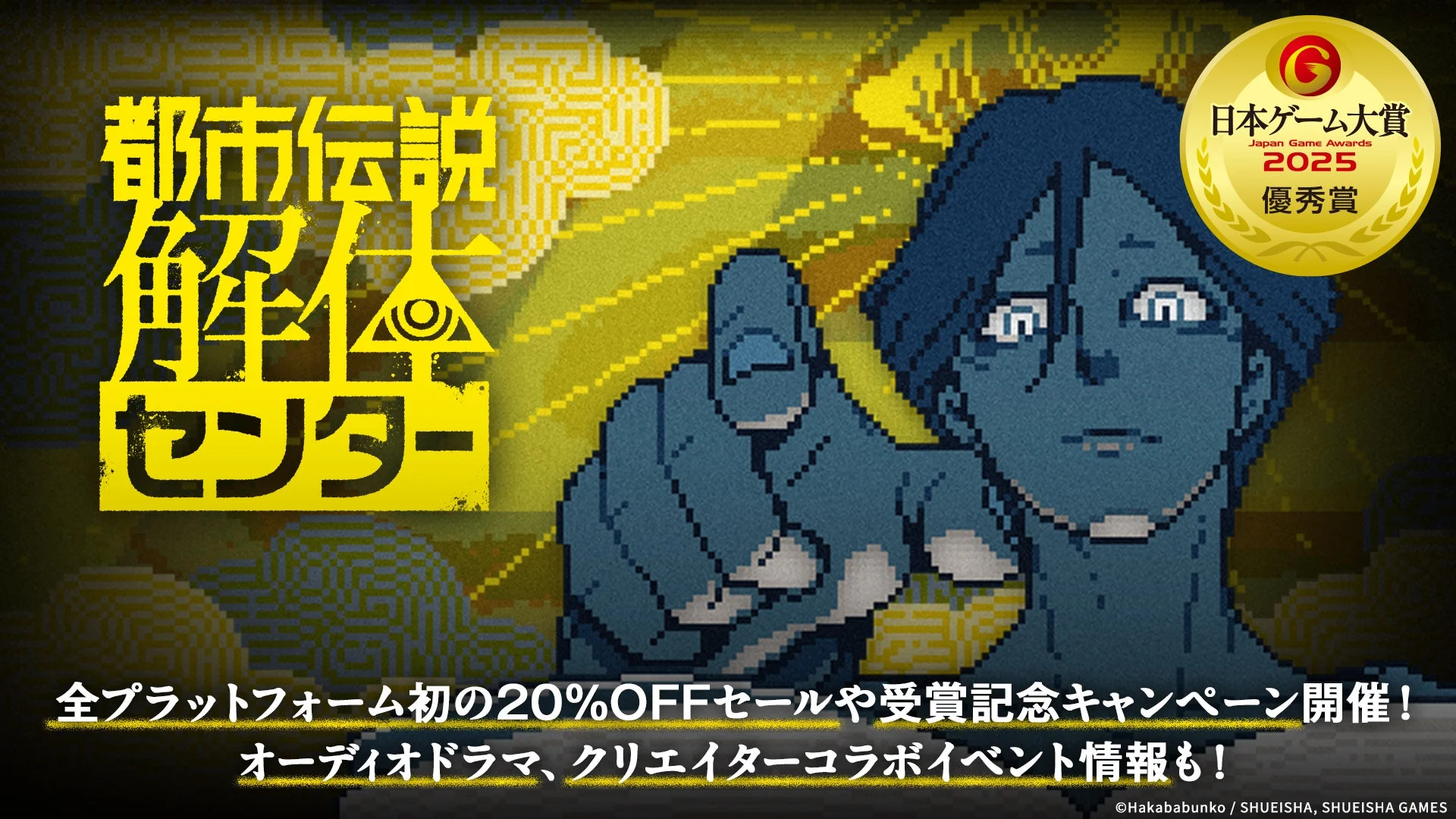『都市伝説解体センター』日本ゲーム大賞受賞記念で全プラットフォーム初の20%OFFセール開催！　オーディオドラマ声優も発表